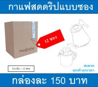 กาแฟดริปแบบซอง ราคากล่องละ 150บาท จำนวน12 ซอง คั่วกลางค่อนเข้ม