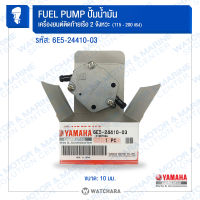 ปั้มน้ำมัน/ปั้ม AC/ปั้มติ๊ก Yamaha 6E5-24410-03 แท้/เครื่องเรือ,OUTBOARD MOTOR 2 จังหวะ 115B,140B/150A,200A/225B/250G/115-250 แรง