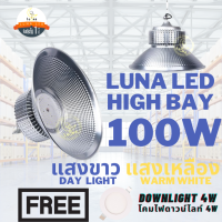 LED High Bay โคมไฟโรงงาน โคมไฟโกดัง ติดเพดาน โคมไฟไฮเบย์ขั้ว 100W (แพ็ค 1 ชิ้น) แสงขาว Day Light/แสงเหลือง Warm White แถมฟรี LED Downlight 4W