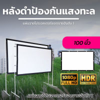 ไซส์ 100 Inch  ฝนตกที่หน้าต่างร้องเกะข้างห้อง ความละเอียดชัด Full HD เนื้อผ้าหนาป้องกันแสงทะลุจอโปรเจคเตอร์พกพาProjector inches รับลองจอใหญ่สะใจนาทีทองการันตีการรับประกัน