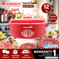 Hanabishi กระทะไฟฟ้า รุ่น HEP-190 ขนาด 12 นิ้ว (สีแดง) จัดส่งรวดเร็ว มีบริการเก็บเงินปลายทาง|N8