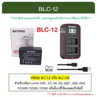 BLC12 แบตเตอรี่กล้อง แท่นชาร์จ BLC-12, BLC12E แบตเตอรี่ แบตกล้อง lumix GX8, G7, G5, G6, G85, G95, FZ1000, FZ300 DMW-BLC12 BLC12E Battery / USB Type-C LCD Charger