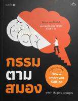 กรรมตามสมอง โชคชะตาจะเปลี่ยนทันทีเมื่อคุณรู้วิธี เปลี่ยนสมองของตัวเอง! ผู้เขียน ขุนเขา สินธุเสน เขจรบุตร