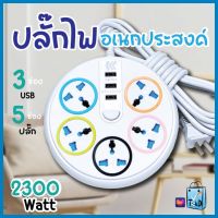 ปลั๊กไฟ ปลั๊ก มีUSB 2300W รางปลั๊กไฟ ปลั๊กUSB ปลั๊กพ่วง ปลั๊กอเนกประสงค์ หัวชาร์จUSB