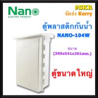 ตู้กันน้ำ NANO-104W (ขนาด H54.1*L39*W20.1 CM) ตู้พลาสติกกันน้ำ ตู้พีวีซี กันฝน กันฝุ่น ตู้มีหลังคา จัดส่งKerry