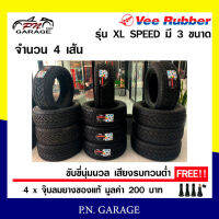 Vee Rubber ยางรถยนต์  รุ่น XL SPEED ราคา 4 เส้น มี 4 ขนาด (ปี 2021) ฟรี จุ๊บลมยางแกนทองเหลือง 4 ตัว