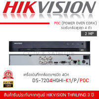 HIKVISION เครื่องบันทึกกล้องวงจรปิด 4CH DVR ระบบ POC รุ่น DS-7204HQHI-K1/P (จ่ายไฟไปกับสายRG-6/ACได้เลย Turbo HD POC 1080P H.265+)