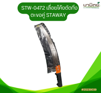 STW-0472 เลื่อยโค้งตัดกิ่ง ตะขอคู่ STAWAY