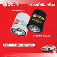 กรองน้ำมันเครื่องซากุระ ยี่ห้อรถ HONDA ฮอนด้า / CIVIC ซีวิค ทุกรุ่น ปี 1992 - 202* รหัสสินค้า C-1821/C-1821XPL