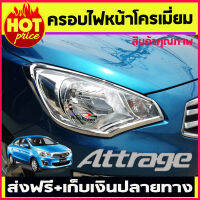 ครอบไฟหน้าโครเมี่ยม Mitsubishi Attrage 2013-2015 (A)