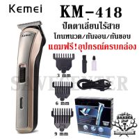 KEMEI Kemei418 Km418ปัตเตอเลี่ยนไร้สาย KM-418 แบตเตอเลี่ยนไร้สาย ที่ตัดผม กันจอน แกะลาย กันขอบ ดีไซน์ใหม่! จับถนัดมือKem