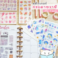 สติ๊กเกอร์ กระดาษวาชิ ⭐️ เซ็ต 6 แผ่น มีหลายลาย DIY washi paper sticker by mimisplan