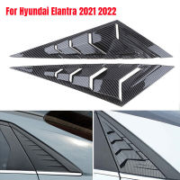 สำหรับ Hyundai Elantra 2021 2022แผ่นบานเกล็ดด้านข้างบานประตูหน้าต่างด้านหลังสติกเกอร์ตกแต่งช่องระบายอากาศ ABS อุปกรณ์เสริมคาร์บอนไฟเบอร์