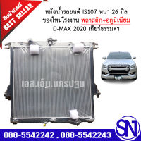 หม้อน้ำ รถยนต์ ออนิว ดีแม็ก 2020 เกียร์ธรรมดา เกียร์กระปุก ALLNEW D-MAX 2020 MT หนา 26 มิล ของใหม่โรงงาน