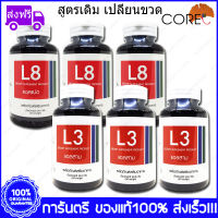 3 Set L3 CORE แอล3 50 Capsule + L8 CORE แอล8 50 Capsule