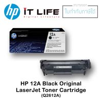 ตลับหมึกโทนเนอร์ สีดำ HP 12A (Q2612A)