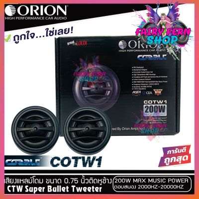 ทวิตเตอร์เสียงแหลมรถยนต์ ORION รุ่นCOBALT COTW1 ทวิตเตอร์PEI Dirphgram ทนความร้อนสูง ขนาด0.75นิ้ว ให้เสียงแหลมใสกว้างเป็นธรรมชาติ ลำโพงแหลมติดรถยนต์