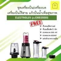 เครื่องปั่นพกพา เครื่องปั่นน้ำผลไม้แบบพกพา Electrolux รุ่น EMB3500S เครื่องปั่น เครื่องบด เครื่องปั่นผลไม้ เครื่องปั่นน้ำผลไม้ สมูทตี้