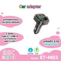 Earldom M83 เครื่องส่งสัญญาณ FM Bluetooth พร้อมที่ชาร์จในรถรถยนต์ Car Charger