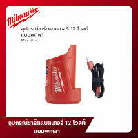 Milwaukee อุปกรณ์ชาร์ตแบตเตอรี่ 12 โวลต์ แบบพกพา M12 รุ่น M12 TC-0 (เครื่องเปล่า)