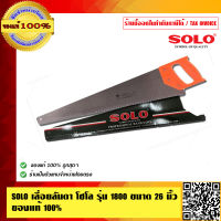 SOLO เลื่อยลันดา โซโล รุ่น 1800 ขนาด 26 นิ้ว ของแท้ 100% ร้านเป็นตัวแทนจำหน่ายโดยตรง