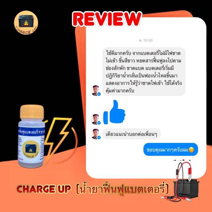 น้ำยาฟื้นฟูแบตเตอรี่-charge-up-ราคาต่อ-1-ขวด