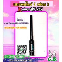 เสายางสไลด์ (Kaiwaแท้)  ย่านCB 245.0000-246.0000MHz (ยาว5ท่อน)