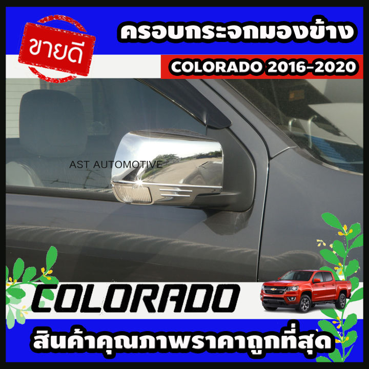 ครอบกระจกมองข้าง โครเมี่ยม  2 ชิ้น Chevrolet Colorado 2016-2020 (AO)
