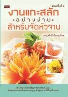 งานแกะสลักอย่างง่ายสำหรับจัดหัวจาน