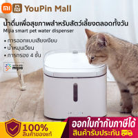 Xiaomi Mi Pet Water Dispenser Auto Fountain ตู้กดน้ำ น้ำพุสัตว์เลี้ยงอัจฉริยะ เครื่องทำน้ำพุอ Mihome APP Puppy Pet Drinking Water Fountain ที่ให้น้ำสัตว์เลี้ยง ที่ให้น้ำแมว