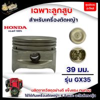 HONDA ลูกสูบ GX-35 แท้ 100% อะไหล่เครื่องตัดหญ้า  อะไหล่ อุปกรณ์ทดแทน เครื่องตัดหญ้า 4 จังหวะ