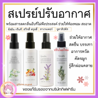 ส่งฟรี สเปรย์ปรับอากาศ รวม 4 กลิ่น หอมสดชื่น ช่วยให้อากาศบริสุทธิ์ สดชื่น บรรเทาอาการหวัด คัดจมูกและรู้สึกผ่อนคลาย