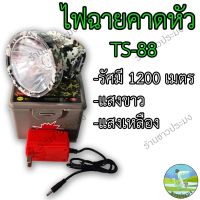 ไฟฉายคาดหัว รุ่น TS-88 LED 200 W ไฟฉาย หน้าไฟ หม้อไฟ ส่องไกล ลุยฝนได้ ไฟฉายส่องสัตว์ ไฟฉายเข้าป่า ไฟฉายกรีดยาง