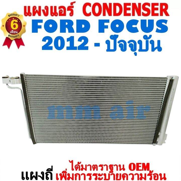 ส่งฟรี-แผงแอร์-คอยล์ร้อน-ford-focus-ปี2012-ปีปัจจุบัน-แถมไดเออร์-แผงถี่เพิ่มการระบายความร้อน-รังผึ้งแอร์-ฟอร์ด-โฟกัส-2012