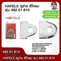 HAFELE หูช้าง หูช้างประตู สีโครม รุ่น 482.01.810 ของแท้ 100%