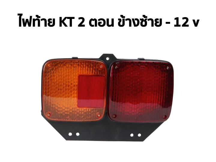 ไฟท้าย-hino-kt-2-ตอน-อย่างดีคุณภาพสูง-คุ้มค่าคุ้มราคา-แถมฟรี-หลอดไฟในตัว-2-หลอด-เลือกขนาดที่ตัวเลือกนะครับ