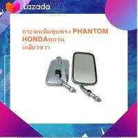 ชุดแต่ง อะไหล่มอเตอร์ไซด์ Motorcycle กระจกเดิมชุบทรง PHANTOM/HONDAทุกรุ่น/เกลียวขวาๆๆ(คู่ละ)  มีเก็บเงินปลายทาง