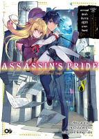 (พ.ค.65) ASSASSINS PRIDE (แอสแซสซินส์ ไพรด์) เล่ม 8