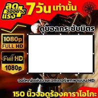 150 Inch จอโปรเจคเตอร์ ความละเอียดชัด Full HD เจาะตาไก่รอบด้าน ติดตั้งง่ายไม่ง้อช่าง สุดยอดจอราคาถูก