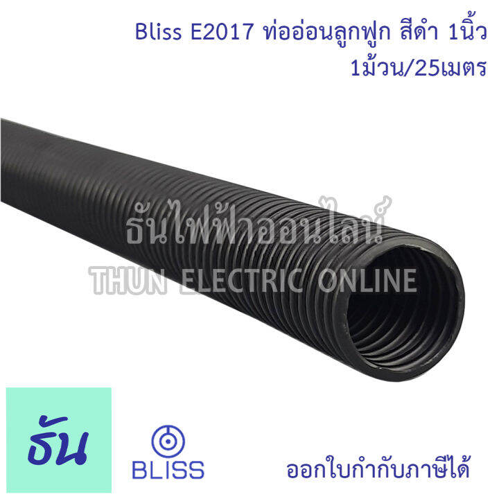 bliss-e2017-ท่อย่นดำ-3-4-1ขด50m-ท่ออ่อนลูกฟูก-สีดำ-ท่ออ่อน-ร้อยสายไฟ-ขนาด-3-4-นิ้ว-ธันไฟฟ้า-thunelectric