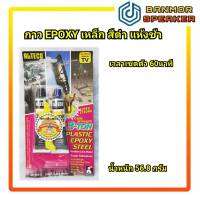 กาวอีพอคซี่ สีดำ ซีเมนต์เหล็ก 3ตัน AB เหล็ก กาว ยึดติด แน่น Epoxy