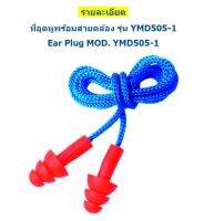 YMD505-1 เอียปลั๊ก ที่อุดหู ear plug /yamada เกรด อุตสาหกรรม ตัวแทนจำหน่าย แนะนำ