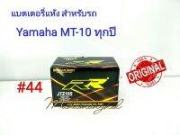 แบตเตอรี่ แห้ง JTZ 10S 12 V 8.6 Ah ยี่ห้อ RR แท้ 100% สำหรับรถ Yamaha  MT-10 ทุกปี #44