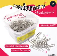 *ไซส์ใหญ่ถูกกว่า* คลิปหนีบกระดาษ ลวดเสียบกระดาษ คลิปเอกสาร 29 มม. 160 กรัม 250 ชิ้น  เสียบเอกสารได้ 50 แผ่น ผลิตในไทย