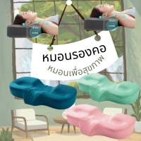 หมอนสุขภาพ หมอน หมอนรองคอที่นวดคออุปกรณ์สำหรับบรรเทาอาการปวด  0328