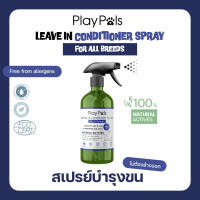 Playpals Leave in Conditioner สูตร For all breeds