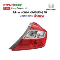 ไฟท้าย HONDA CIVIC(ซีวิค) FB ปี2012-2015 ข้างขวา