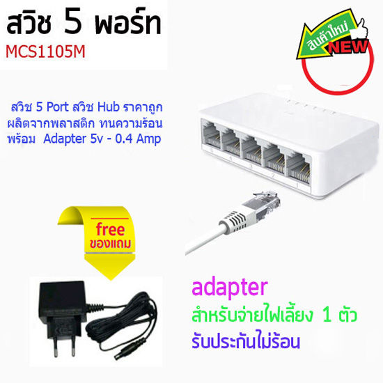 สวิช-แยกสัญญานอินเตอร์เนต-10-100-mbps-ราคาถูกมาก-5-8-port-10-100-mbps-มีขนาด-5-พอร์ทและ-8-พอร์ทให้เลือก