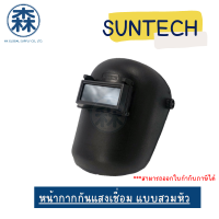 หน้ากากกันแสงเชื่อม แบบสวมหัว SUNTECH (สามารถออกใบกำกับภาษีได้)