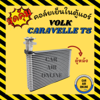 ตู้แอร์ คอล์ยเย็น แอร์ รถยนต์ VOLK CARAVELLE T5 ตอนหลัง โฟล์ค คาราเวล ที 5 คอยเย็นแอร์ คอล์ยเย็นแอร์ แผงคอล์ยเย็น คอยแอร์ คอยเย็น